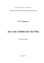 book Лес как символ культуры