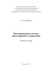 book Интегрированные системы проектирования и управления