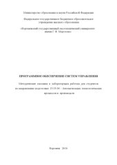 book Программное обеспечение систем управления