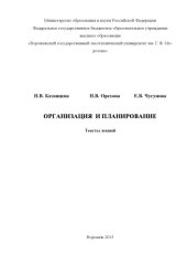 book Организация и планировнаие. Тексты лекций