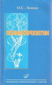 book Полинейропатии. Клиническое руководство.