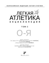 book Легкая атлетика. Энциклопедия. В 2-х томах. Том 2. О-Я