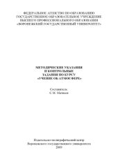 book Метод. указ. и контр. задания по курсу Учение об атмосфере