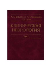 book Клиническая неврология. В трех томах. -Т.I