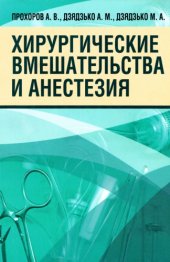 book Хирургические вмешательства и анестезия.