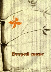 book Второй шанс (современные представления об энергокоррекции)