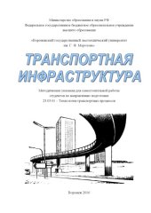 book Транспортная инфраструктура