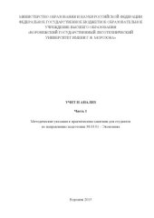 book Учет и анализ.  Часть 1