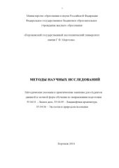book Методы научных исследований