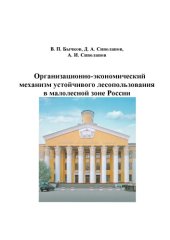 book Организационно-экономический механизм устойчивого лесопользования в малолесной зоне России