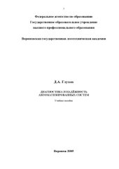 book Диагностика и надежность автоматизированных систем