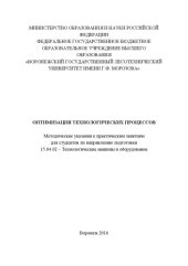 book Оптимизация технологических процессов