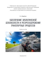 book Обеспечение экологической безопасности и ресурсосбережения транспортных процессов
