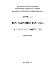 book Технология и техника в лесном хозяйстве