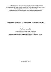 book Научные основы селекции и семеноводства