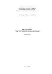 book Гидравлика гидропривод и гидросистемы