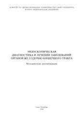 book Эндоскопическая диагностика и лечение заболеваний органов желудочно-кишеч­ного тракта. Методические рекомендации