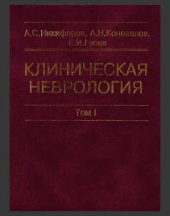 book Клиническая неврология. В трех томах. -Т.I
