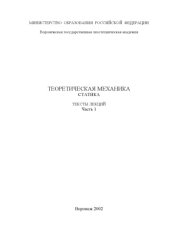 book Теоретическая механика. Статика
