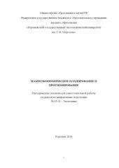 book Макроэкономическое планирование и прогнозир-е