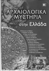 book ΑΡΧΑΙΟΛΟΓΙΚΑ ΜΥΣΤΗΡΙΑ ΣΤΗΝ ΕΛΛΑΔΑ