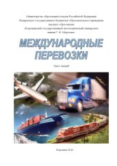 book Международные перевозки