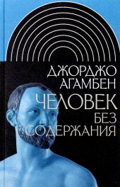 book Человек без содержания