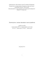 book Лесоводство лесная таксация и лесоустройство. Учебное пособие д