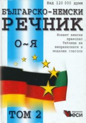 book Българско-немски речник - том 2 - О-Я