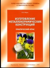 book Изготовление металлокерамических конструкций: Практический атлас