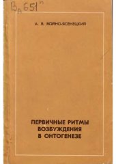 book Первичные ритмы возбуждения в онтогенезе.