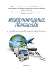 book Международные перевозки