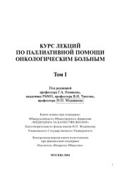 book Курс лекций по паллиативной помощи онкологическим больным. — Том I.