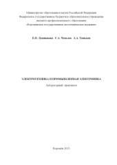 book Лушникова  Е. Н. Электротехника и промышленная электроника