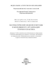 book Математические модели и методы в менеджменте организации