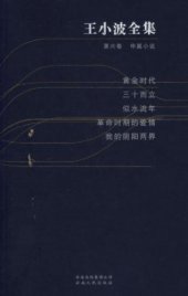 book 王小波全集