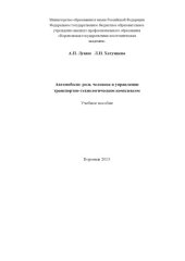 book Лукин А. П. Автомобили  роль человека в управлении транспортно технологическим комплексом