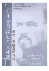 book 在生命最深处与人相遇：欧文.亚隆思想传记