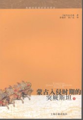 book 蒙古入侵时期的突厥斯坦 /Meng gu ru qin shi qi de tu jue si tan