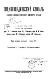 book Энциклопедический словарь товарищества "Братья А. и И. Гранат и К°". Том 41 - часть 9.