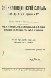 book Энциклопедический словарь товарищества "Братья А. и И. Гранат и К°". Том 31.