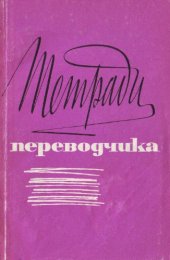 book Тетради переводчика, вып. 5