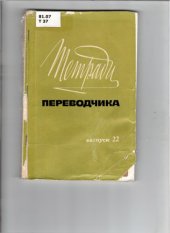 book Тетради переводчика, вып. 22