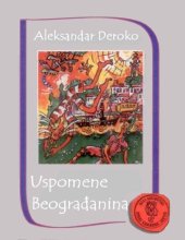 book Успомене Београђанина Uspomene Beograđanina