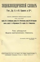 book Энциклопедический словарь товарищества "Братья А. и И. Гранат и К°". Том 12.