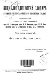 book Энциклопедический словарь товарищества "Братья А. и И. Гранат и К°". Том 44.