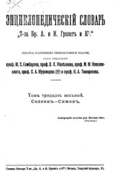 book Энциклопедический словарь товарищества "Братья А. и И. Гранат и К°". Том 38.