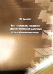 book Вклад русского языка в становление и развитие  общественно-политической терминологии осетинского языка: Монография