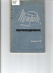 book Тетради переводчика, вып. 21