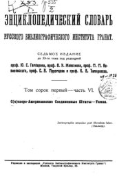 book Энциклопедический словарь товарищества "Братья А. и И. Гранат и К°". Том 41 - часть 6.